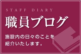 職員ブログ