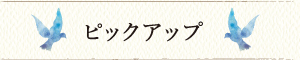 ピックアップ
