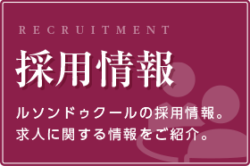 採用情報